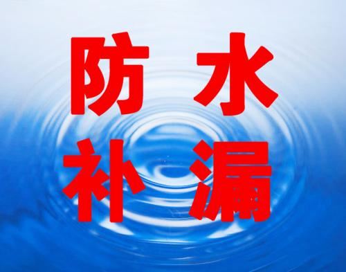 防水补漏、本地专业防水公司、室内外水管漏水检测、专业设备精准定位的图标